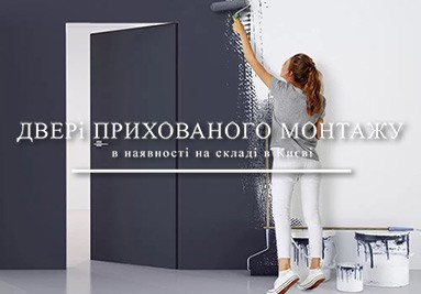 Двері прихованого монтажу в наявності на складі в Києві